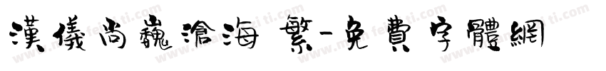 汉仪尚巍沧海 繁字体转换